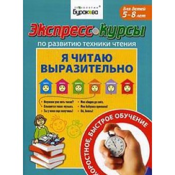 Технологии Буракова. Экспресс-курсы по развитию техники чтения "Я читаю выразительно" арт.1007/15