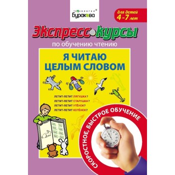Технологии Буракова. Экспресс-курсы по обучению чтению "Я читаю целым словом" арт.1004/15