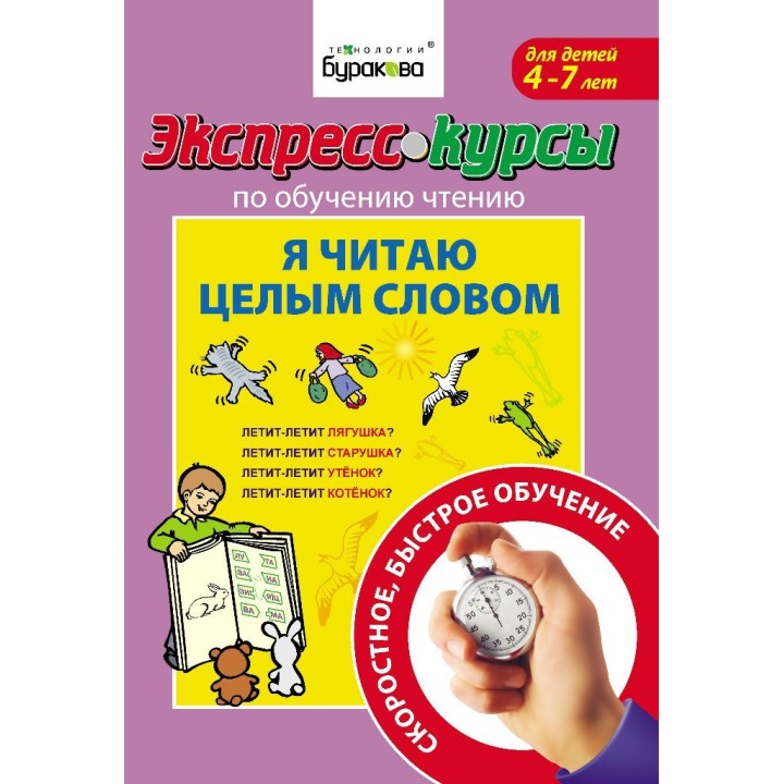 Технологии Буракова. Экспресс-курсы по обучению чтению "Я читаю целым словом" арт.1004/15