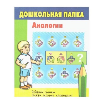 *Технологии Буракова. Дошкольная папка "Аналогии" арт.10012/100