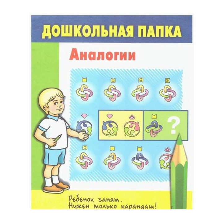 *Технологии Буракова. Дошкольная папка "Аналогии" арт.10012/100
