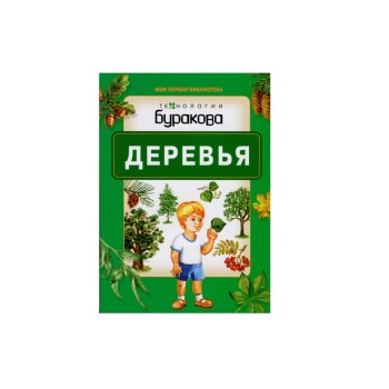 Технологии Буракова. Моя первая библиотека "Деревья" арт.11001