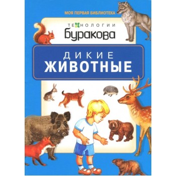 Технологии Буракова. Моя первая библиотека "Дикие животные" арт.11009