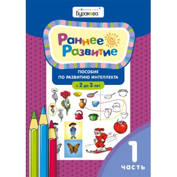 Технологии Буракова. Раннее развитие.Для детей 2-3 лет. Часть 1/15
