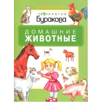 Технологии Буракова. Моя первая библиотека "Домашние животные" арт.11008