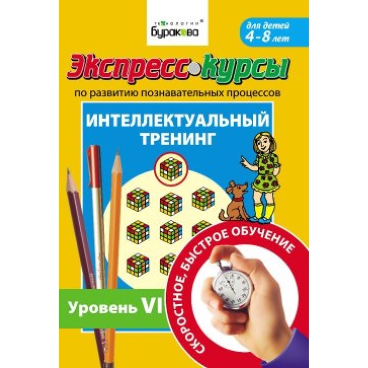 Технологии Буракова. Экспресс-курсы по развитию познавательных процессов (Уровень 6)/15