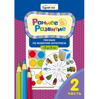 Технологии Буракова. Раннее развитие.Для детей 2-3 лет. Часть 2/15