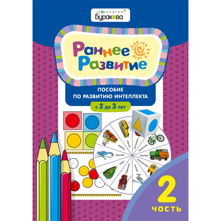 Технологии Буракова. Раннее развитие.Для детей 2-3 лет. Часть 2/15
