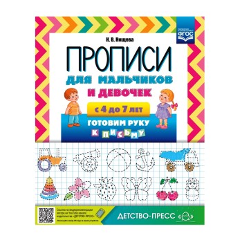 Детство-Пресс.Прописи для мальчиков и девочек с 4 до 7 лет. "Готовим руку к письму"