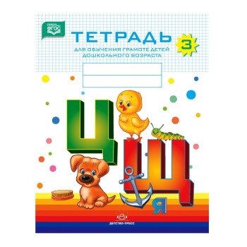 Детство-Пресс.Тетрадь для обучения грамоте детей дошкольного возраста №3 (цветная)