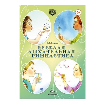 Детство-Пресс.Веселая дыхательная гимнастика