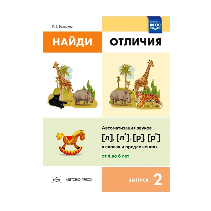 Детство-Пресс.Найди отличия. Выпуск 2. Автоматизация звуков [л], [л’], [р], [р’]