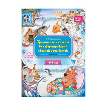 Детство-Пресс.Тренинги по сказкам для формирования связной речи детей 4-5 лет. Выпуск 4.