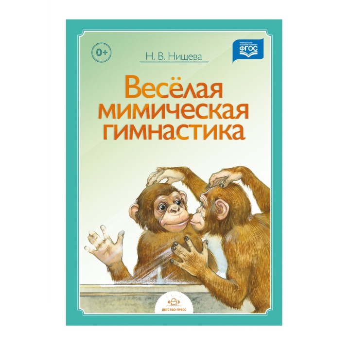 Детство-Пресс.Веселая мимическая гимнастика