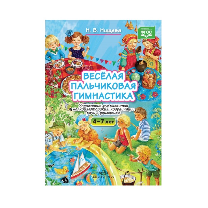 Детство-Пресс.Весёлая пальчиковая гимнастика. Упр-ния для мелкой моторики и коорд-ции речи с движ-ем