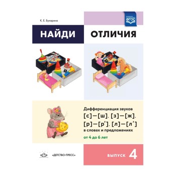 Детство-Пресс.Найди отличия. Выпуск 4. Дифференциация звуков [с]—[ш], [з]—[ж], [р]—[р’]—[л]—[л’]