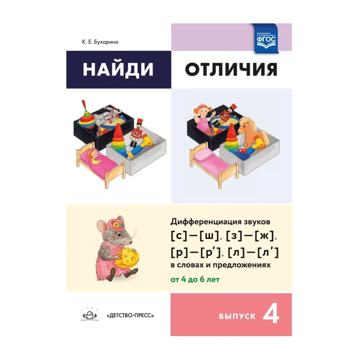 Детство-Пресс.Найди отличия. Выпуск 4. Дифференциация звуков [с]—[ш], [з]—[ж], [р]—[р’]—[л]—[л’]