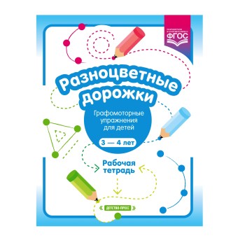 Детство-Пресс.Разноцветные дорожки. Рабочая тетрадь "Графомоторные упражнения для детей 3—4 лет"