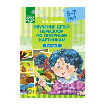 Детство-Пресс.Обучение детей пересказу по опорным картинкам (5-7 лет). Выпуск 2.