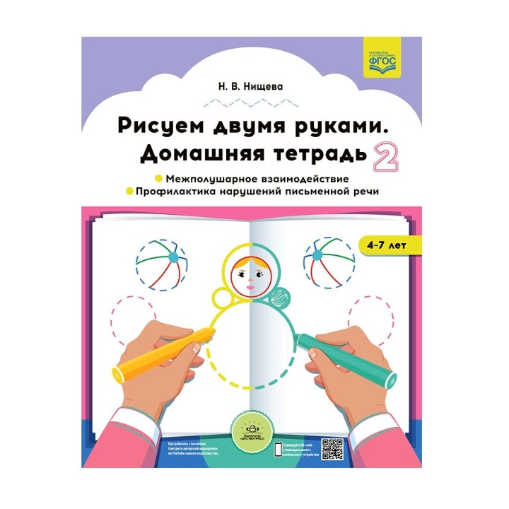 Детство-Пресс.Рисуем двумя руками. Домашняя тетрадь2. Межполушарное взаимодействие.