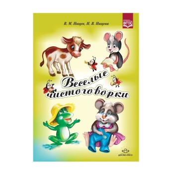 Детство-Пресс.Веселые чистоговорки