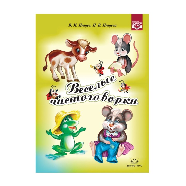 Детство-Пресс.Веселые чистоговорки