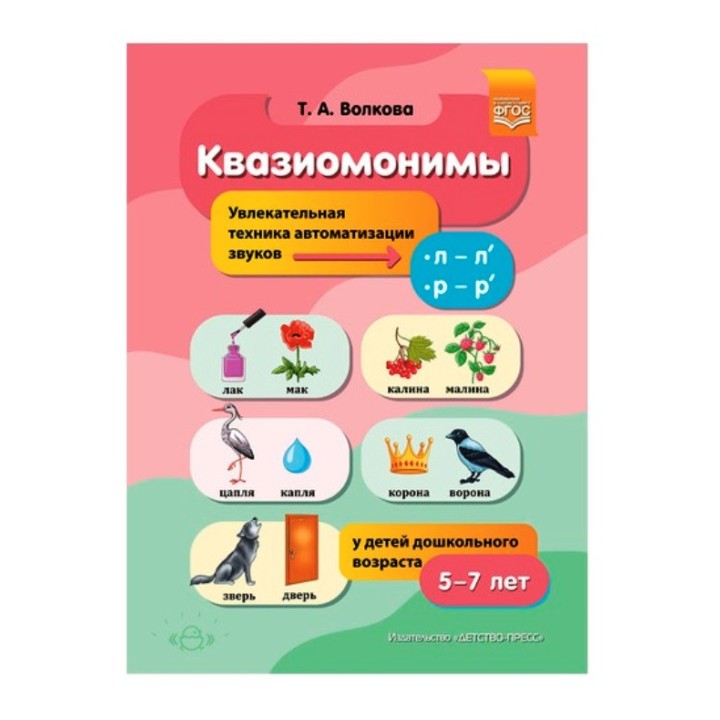 Детство-Пресс.Квазиомонимы. Увлекательная техника автоматизации звуков [л]—[л’], [р]—[р’]