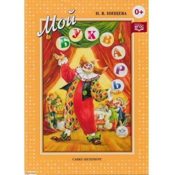 Детство-Пресс.Книга для обучения дошкольников чтению "Мой букварь"