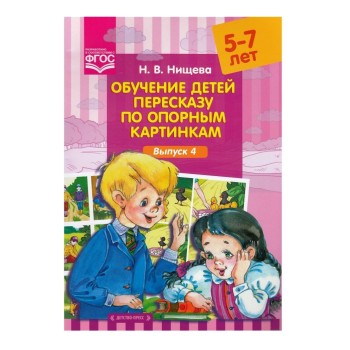 Детство-Пресс.Обучение детей пересказу по опорным картинкам (5-7 лет). Выпуск 4.