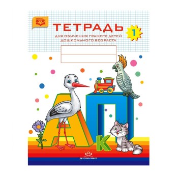 Детство-Пресс.Тетрадь для обучения грамоте детей дошкольного возраста №1 (цветная)
