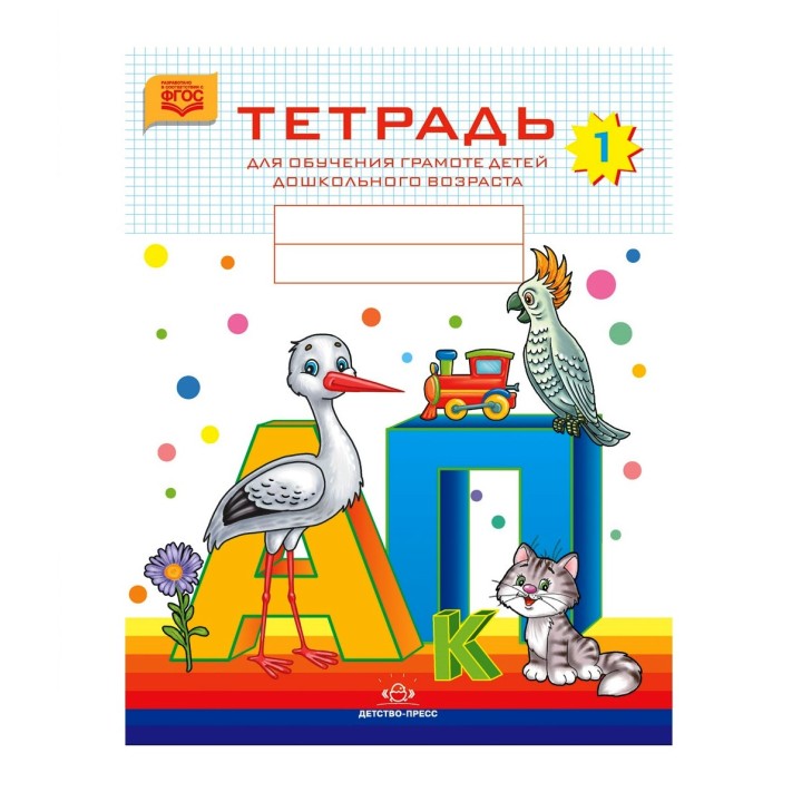 Детство-Пресс.Тетрадь для обучения грамоте детей дошкольного возраста №1 (цветная)
