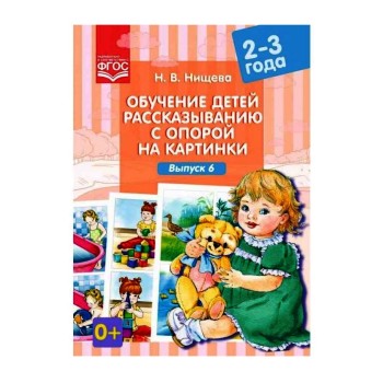 Детство-Пресс.Обучение детей рассказыванию с опорой на картинки (2-3 года). Выпуск 6.