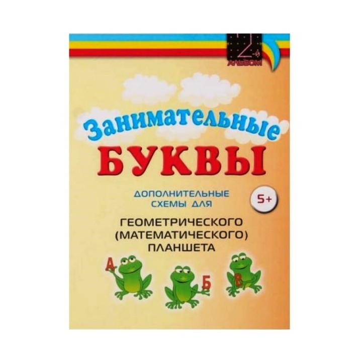 Альбом заданий на математическом планшете "Занимательные буквы" (Оксва)