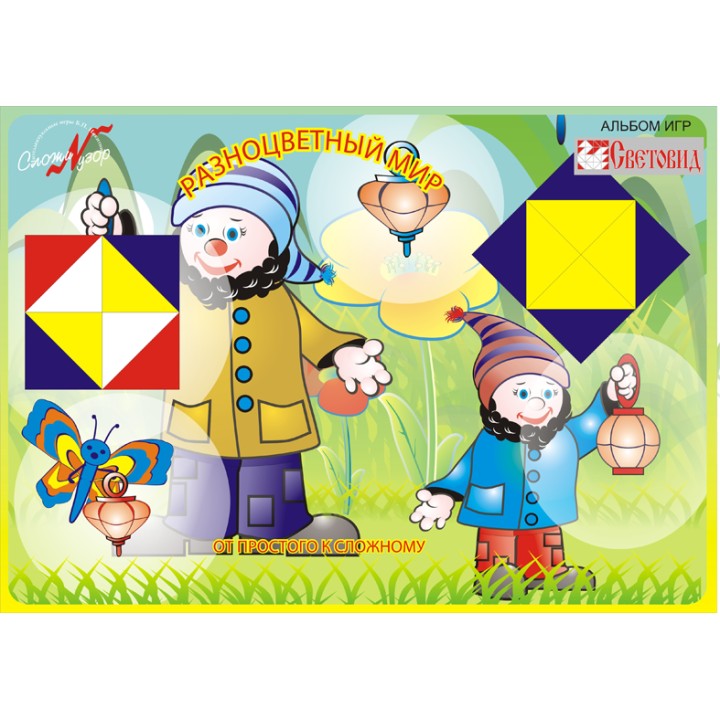 Световид.Альбом "Разноцветный мир" от 3-х лет