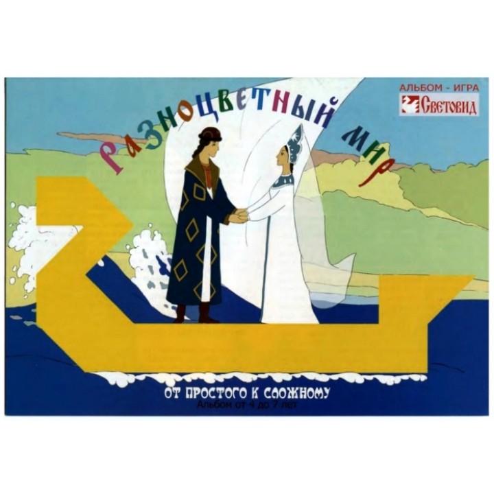 Световид.Альбом "Разноцветный мир" от 4-х до 7-ми лет