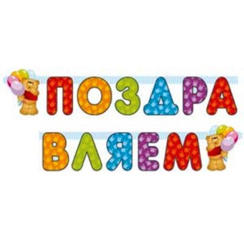 "Пати бум" Гирлянда буквы "Поздравляем. Медвежонок"